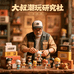 大叔潮玩研究社