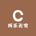 拆乐无穷