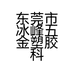 东莞市冰峰五金塑胶科技有限公司的小店