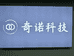奇诺电脑经营部
