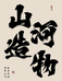 山河造物水晶珠宝