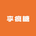 李疯糖