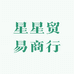 星星贸易商行
