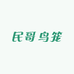 民哥鸟笼