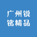 广州锐铭精品
