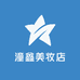 潼鑫美妆店