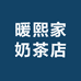 暖熙家奶茶店