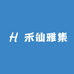 禾仙雅集