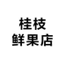 桂枝鲜果店