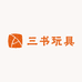 三书玩具