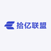 拾亿联盟