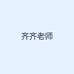 齐齐老师