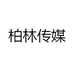 柏林传媒