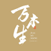 万木生香阁