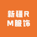 新疆RM服饰