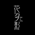 花夕影企业店2号