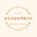 语菲老师美甲网课