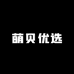 萌贝优选