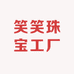 笑笑珠宝工厂