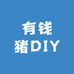 有钱猪DIY食玩店