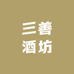 三善酒坊