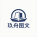 玖舟图文