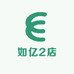 如亿2店