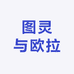 图灵与欧拉