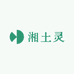 湘土灵