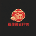 福缘阁吉祥物