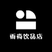 雨尚饮品店