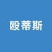 殴蒂斯家具