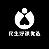 民生好课优选