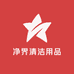 净界清洁用品