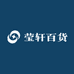 莹轩百货