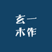 玄一木作
