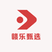 赣乐甄选