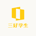 三好学生文化用品