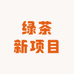 绿茶新项目
