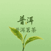 普洱国际茶城茗茶生活坊