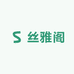 丝雅阁