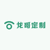 龙哥定制