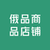 俄品商品店铺