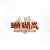 珊瑚岚