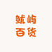 鱿屿百货店