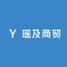 瑶及商贸