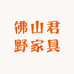 佛山君野家具