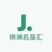 锦澜名品汇
