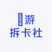 汎游拆卡社