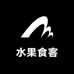 水果食客